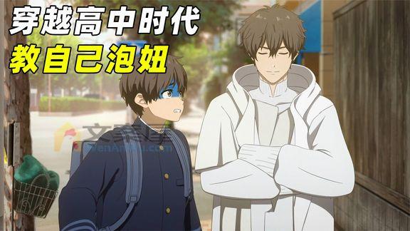 《动漫解说》_理科男为弥补缺憾，穿越回高中时代，教自己泡妞还赠送神器！