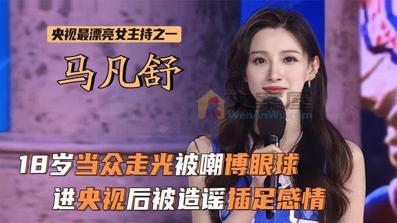 《天下足球》_央视最美主持马凡舒：走秀时衣服掉落，霸气回应“谁爱看谁看”！