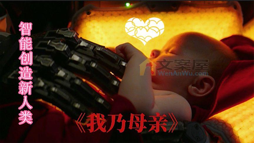 《我乃母亲》_人类灭绝后，智能机器人是如何孕育新人类的？科幻片《我乃母亲》_