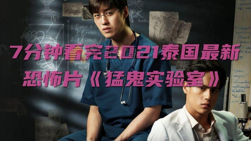 《猛鬼实验室》_男子对兄弟女友下手，却引来猛鬼报复，7分钟看完《猛鬼实验室》_