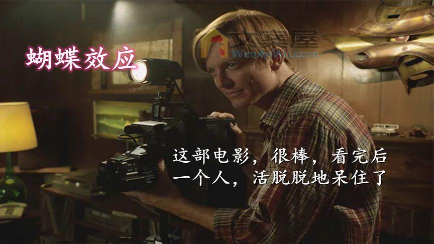 《蝴蝶效应》_10分钟看懂高分悬疑片《蝴蝶效应》四种结局你喜欢哪种