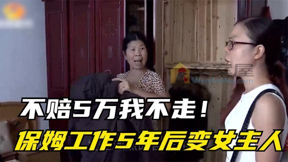 《纪录片》_不赔5万我不走！保姆工作5年后变女主人，7旬老人被逐出家门