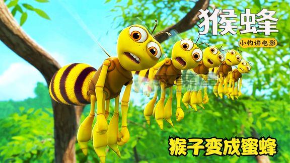 最新《猴蜂猴蜂》_这是一只蜜蜂，还是一只猴子？搞笑动画《猴蜂》