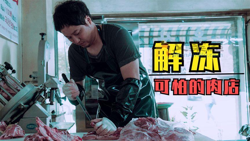 《解冻》_女人离奇失踪，楼下的鲜肉店却生意很好，韩国悬疑片《解冻》