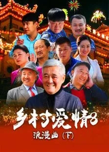 《乡村爱情浪漫曲》电视剧解说文案