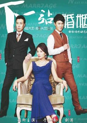 《下一站婚姻》电视剧解说文案
