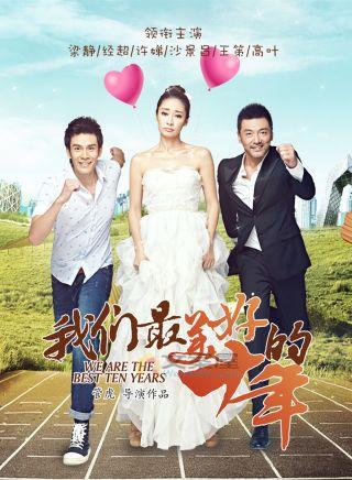 《我们最美好的十年》电视剧解说文案