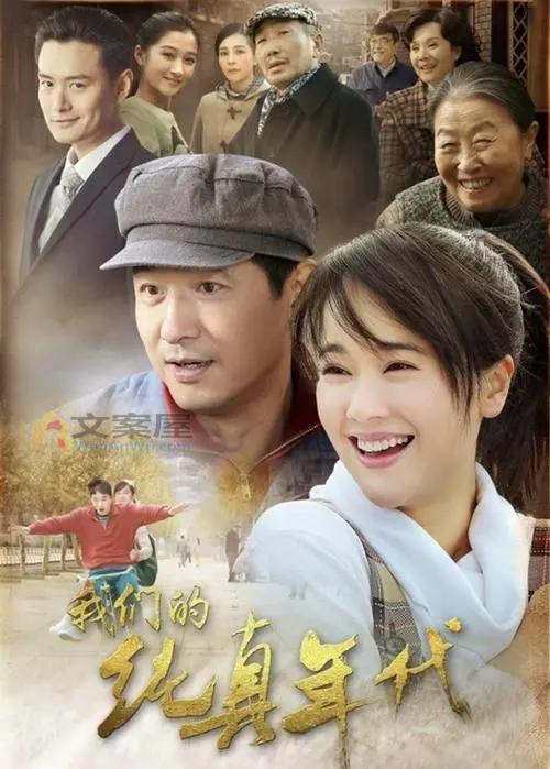 《我们的纯真年代》电视剧解说文案