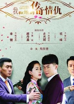 《我和她的传奇情仇》电视剧解说文案
