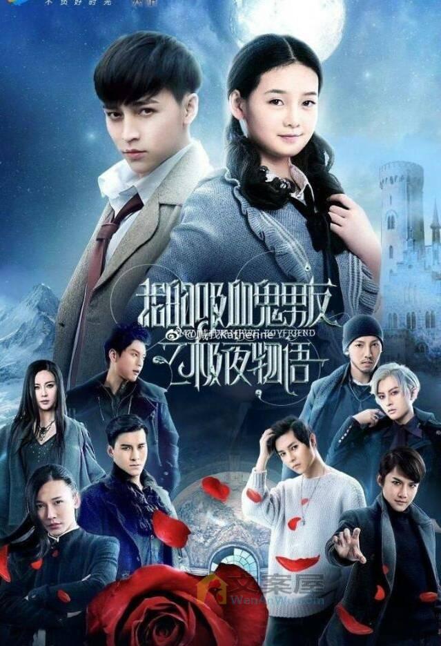 《我的吸血鬼男友》电视剧解说文案