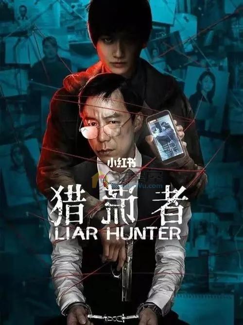 《猎谎者》电影解说文案