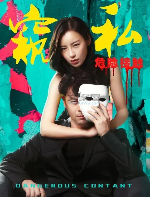 《窥私之危险接触》电影解说文案