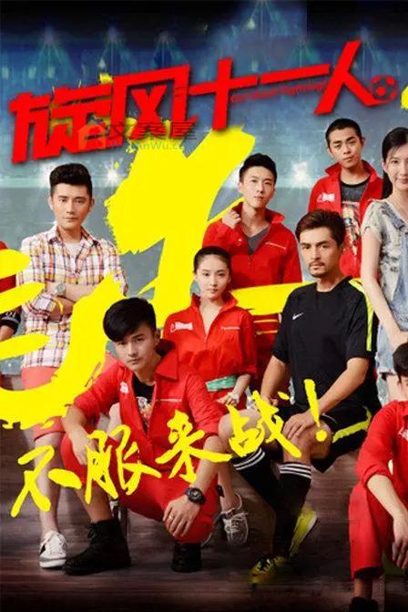 《旋风十一人》电视剧解说文案