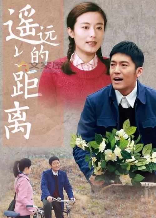 《遥远的距离》电视剧解说文案