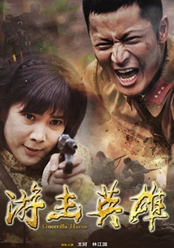 《游击英雄》电视剧解说文案