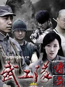 《铁血武工队》电视剧解说文案