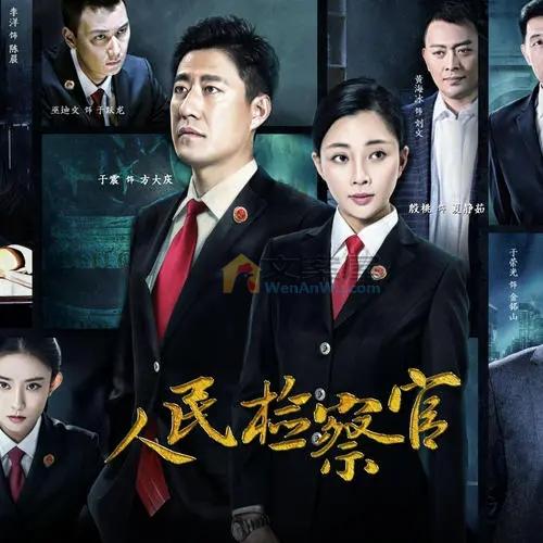 《人民检察官》电视剧解说文案