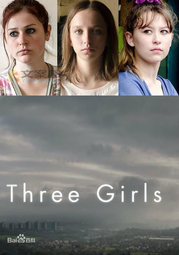 《三个女孩第一季》电视剧解说文案
