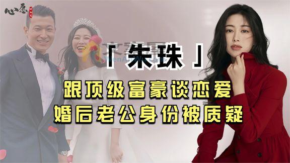 《纪录片》_与法拉利总裁恋爱的朱珠，8次入榜全球百美，今因富豪老公惹争议