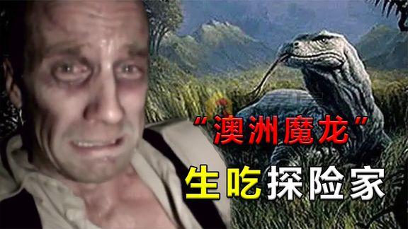 《纪录片》_“澳洲魔龙”生吃野外求生专家，现场只留下生前录像引发轰动！