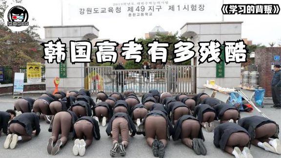 《学习的背叛》_韩国的高考有多残酷？家境决定未来，穷人成绩再好都没用！纪录片