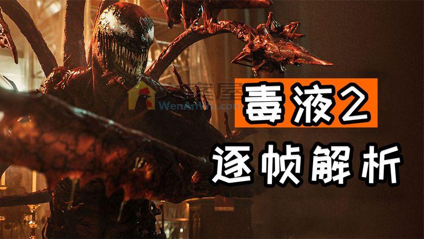 《毒液2》_临阵脱逃？毒液VS红色共生体屠杀，《毒液2》预告解析_