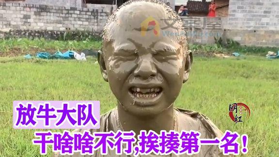 《纪录片》_放牛大队：广西放牛小伙拍搞笑段子，每天上演农村爆笑趣事！