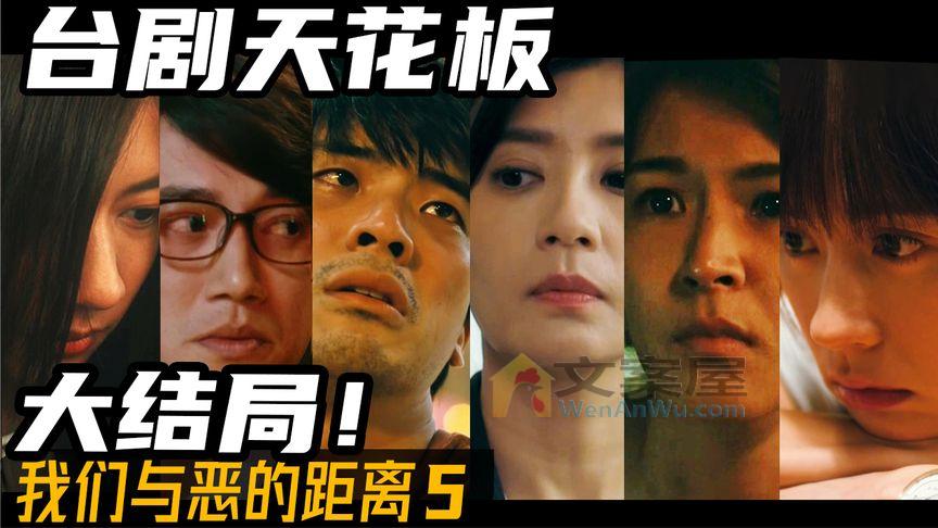 《我们与恶的距离》_剖析人性的神作！台剧天花板《我们与恶的距离》大结局_