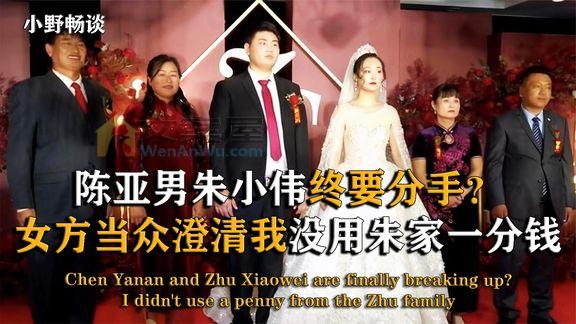 《纪录片》_大衣哥儿媳终露马脚，嫌弃朱小伟不上进，疑要卷钱跑路？