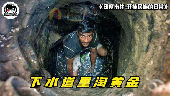 《印度市井—开挂民族的日常》_印度奇葩职业：下水道里淘黄金，一天能赚300块！纪录片