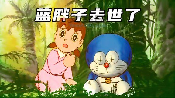 《动漫解说》_哆啦A梦去世了，大雄创造新未来闯下大祸
