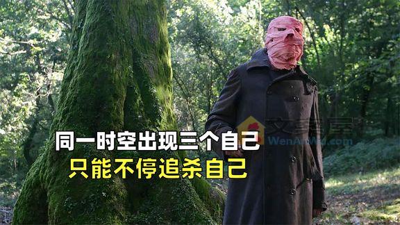 《时空罪恶》_同一时空出现三个自己，男人为了活命，只能无情的追杀自己
