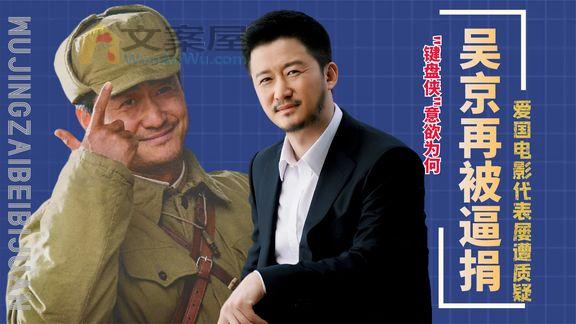 《纪录片》_山西暴雨吴京再被逼捐！长津湖大火屡遭攻击，拍爱国电影成原罪？