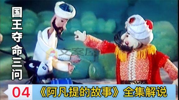 《鸭子侦探》_国王出了3道难题，一旦答错就会被处死，童年经典动画