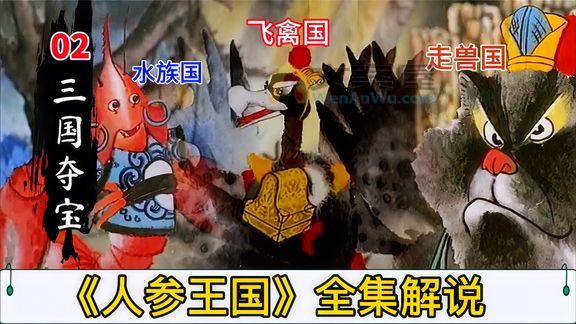 独家《怪老头》_各路妖魔为抢人参国镇国之宝，各种诡计花招层出不穷，经典动画