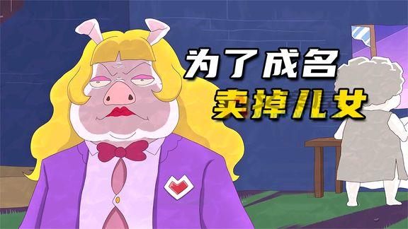 《动漫解说》_猪爸为了成名，残忍卖掉亲生孩子，结局太讽刺
