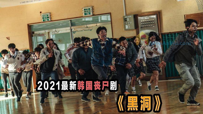 《黑洞》_10分钟看完2021韩国丧尸大剧《黑洞》，尸怪横行一夜灾变！_