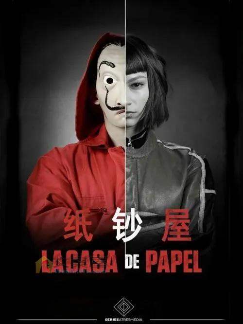 《纸钞屋》电影解说文案