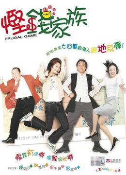 《悭钱家族》电影解说文案