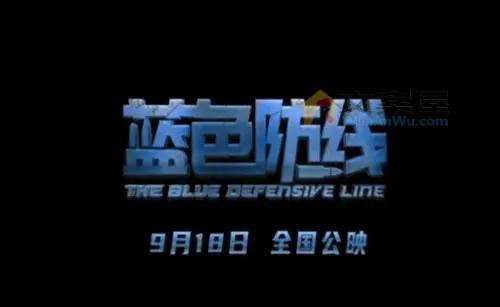 《蓝色防线》电影解说文案