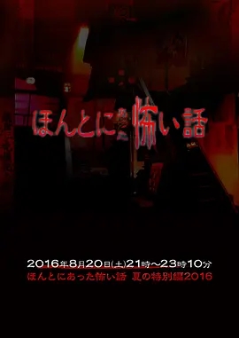 《毛骨悚然撞鬼经2016夏季篇》电影解说文案