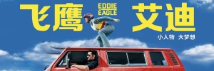 剧情电影《飞鹰艾迪》解说文案/片源下载