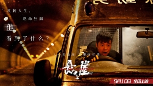 悬疑电影《悬崖》解说文案/片源下载