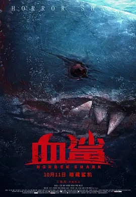 《血鲨》电影解说文案
