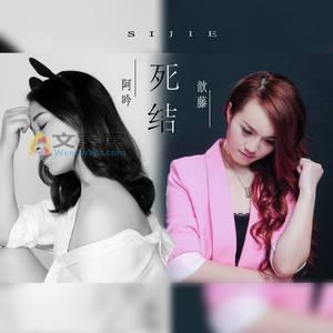 《死结》电影解说文案