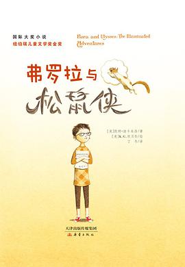 《弗罗拉与松鼠侠》电影解说文案