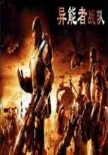 《超异能部队》电影解说文案 及解说视频在线观看