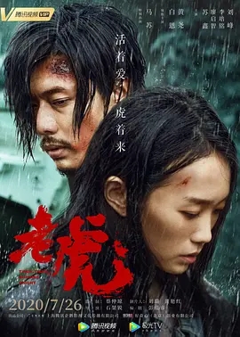 《老虎》电影解说文案 及解说视频在线观看