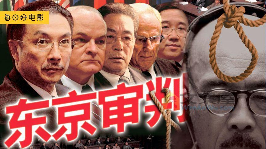 《东京审判》《东京审判》中国“法神”舌战10大列强，将日本战俘送入地狱，举国欢庆，影视