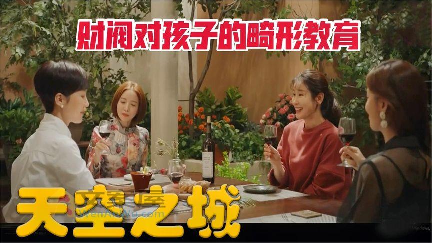 《天空之城》《天空之城》韩国富豪财阀们畸形的精英教育理念，剧情绝望荒诞到无以复加